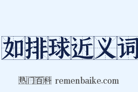 如排球近义词是什么意思的图片